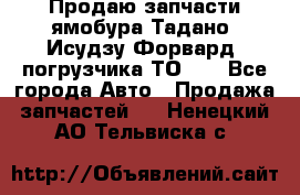 Продаю запчасти ямобура Тадано, Исудзу Форвард, погрузчика ТО-30 - Все города Авто » Продажа запчастей   . Ненецкий АО,Тельвиска с.